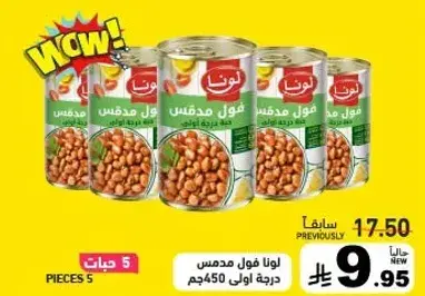 فول مدمس لونا 450جم.