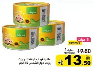 تونه خفيفه بزيت دوار الشمس 185جم.