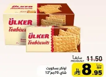 بسكويت شاي اولكر 70جم.