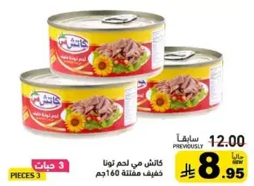 لحم في علبه تونا خفيف مفتت 160جم.