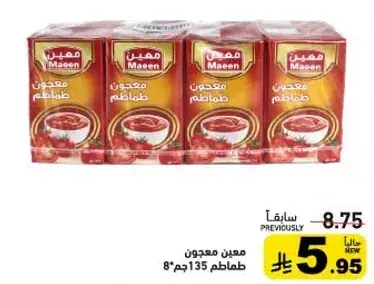 معجون طماطم معين، 8 عبوات 135 جرام.