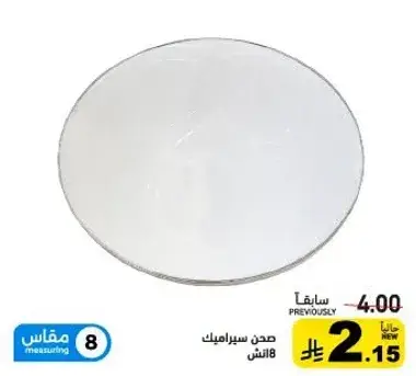 صحن سيراميك 8 انش.