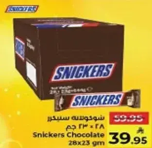 شوكلاته سنكرز 28×23 جرام