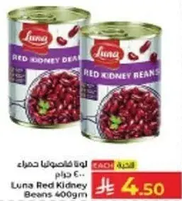 لوبيا حمراء من لونا 400 جرام