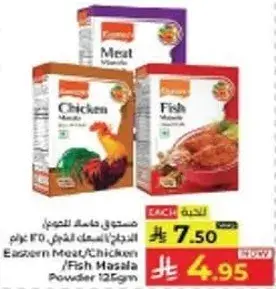 مسحوق بهارات اللحم/الدجاج/السمك 125 جرام
