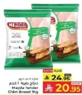 مايدا صدور دجاج طريه 1 كيلو