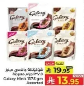 شوكولاته جالاكسي ميني 137.5 جرام