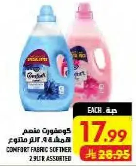 كومفورت منعم الملابس.