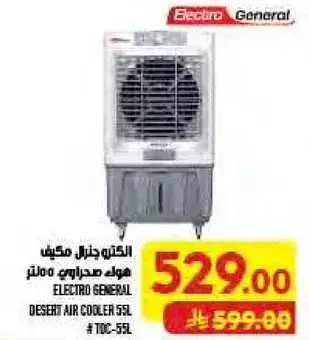 الكترو جنرال مكيف هواء صحراوي