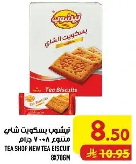 تي شوب بسكويت شاي 8*70 جرام.