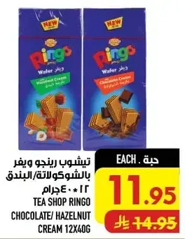 تي شوب رينغو كريمه الشوكولاته والبندق 12 * 40 جرام