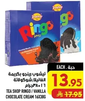 تي شوب رينجو فانيلا بكريمه الشوكولاته 16*38 جرام.