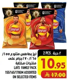 Lays Family Pack, assorted 2 pcs of 150/170g.
