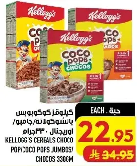 كيلوج كوكوبوبس 330 جرام