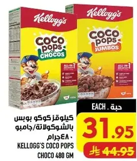 كوكو بوبس بالشوكولاته 480 جرام