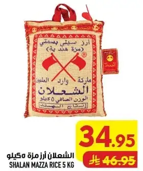 الشعلان ارز مزه 5 كيلو