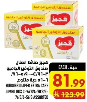 هيجيز حفاضات اطفال عنايه اضافيه صندوق Jumbo متنوع