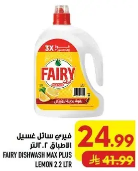 فيري سايل غسيل الاطباق ليمون 2.2 لتر.