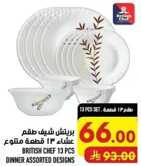 برتش شيف طقم عشاء 13 قطعه متنوعه