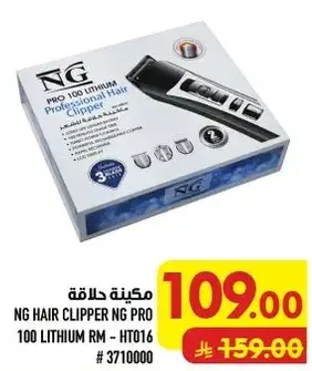 مكينه حلاقه NG PRO 100