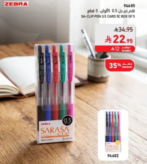 قلم زيبرا ساراسا كليب 0.5، 5 الوان في علبه.