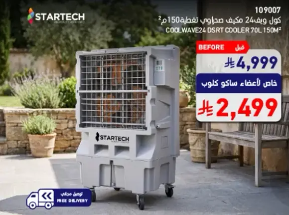 مكيف صحراوي كول ويف 24 70 لتر 150م²