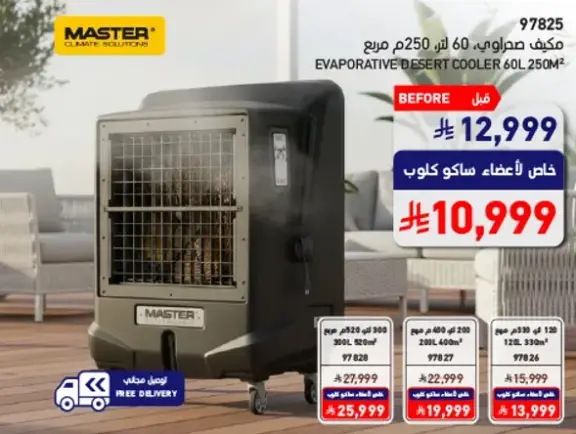مكيف صحراوي 60 لتر 250م²