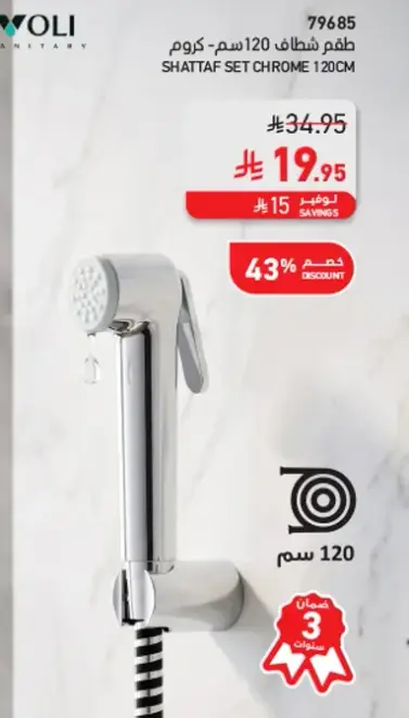 طقم شطاف كروم 120 سم.