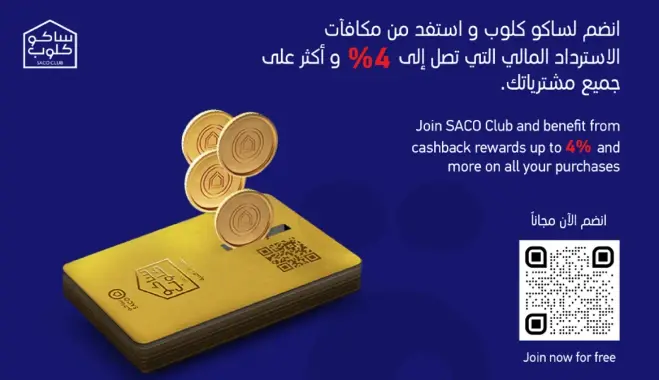 انضم لسكاكو كلوب واستفد من مكافات الاسترداد المالي التي تصل الي 4% علي جميع مشترياتك.