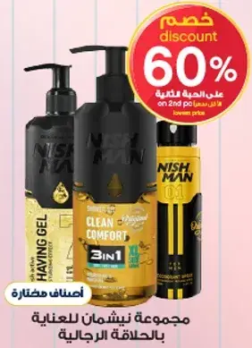مجموعه نيشمان للعنايه بالرجاليه.