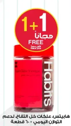 هابتس، علكات خل التفاح، لدعم الوزن اليومي - 60 قطعه.