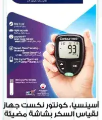 اسينسيا، كونسلتور نكست جهاز قياس السكر بشاشه مضييه.