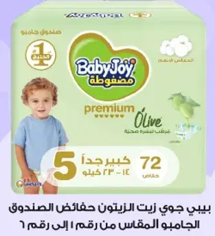 بيبي جوي زيت الزيتون حفاضات الصندوق، الحجم 5، 72 قطعه.