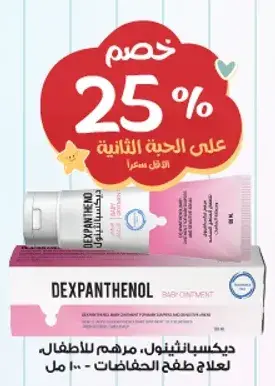 ديكسابانثينول، مرهم للاطفال لعلاج طفح الحفاضات.