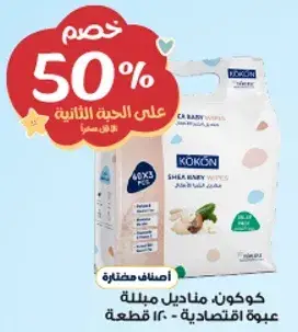 كوكون، مناديل مبلله للاطفال.