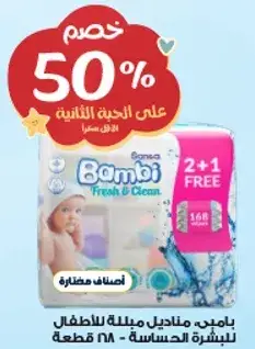بامبي، مناديل مبلله للاطفال.
