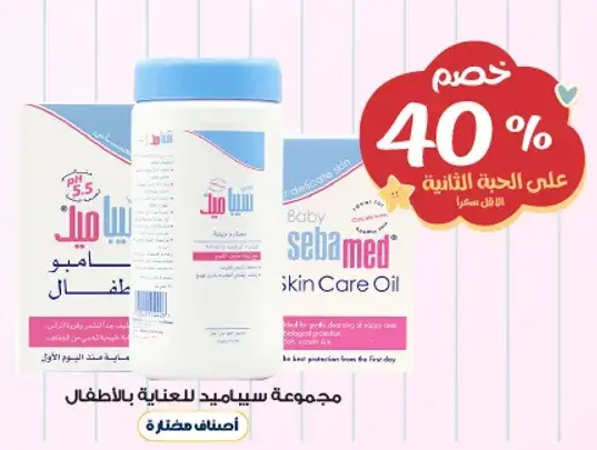 مجموعه سيباميد للعنايه بالطفل.
