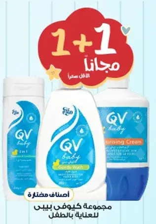 مجموعه كيو في بيبي للعنايه بالطفل.