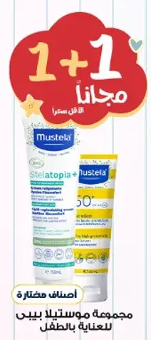 مجموعه موستلا بيبي للعنايه بالطفل.