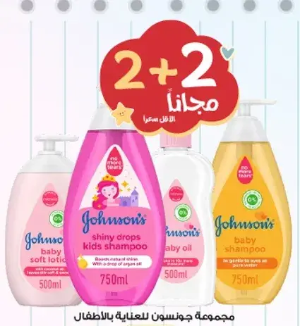 شامبو جونسون للاطفال مع عرض 2+2 مجانا.