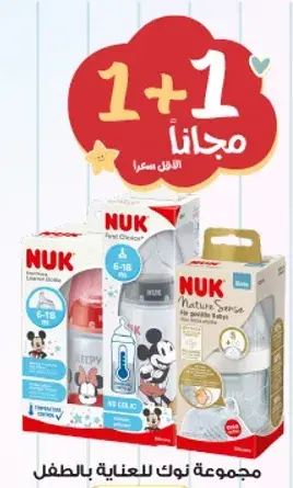 مجموعه نوك للعنايه بالطفل.