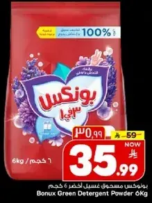 بونكس مسحوق غسيل اخضر 6 كجم