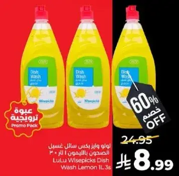 لولو وايزبيكس سايل غسيل الصحون 1 لتر