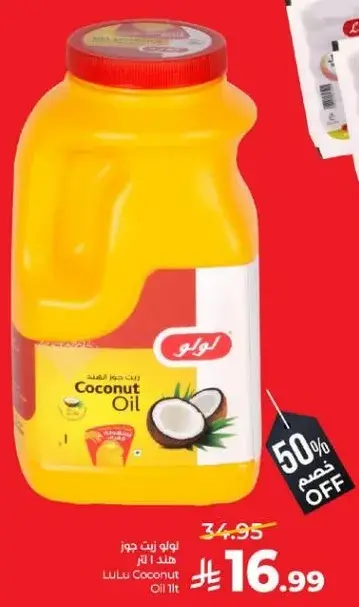 لولو زيت جوز هند 1 لتر