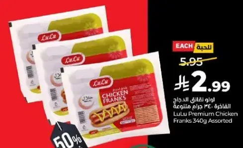 لولو نقانق الدجاج 340 جرام متنوعه
