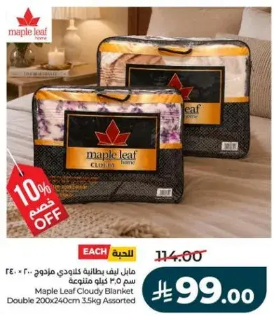 مابل ليف بطانيه كلاودي مزدوجه 200 × 240 سم 3.5 كجم متنوعه