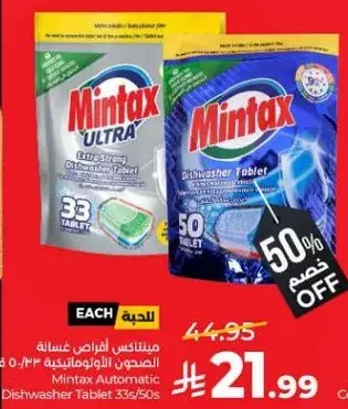 مينتاكس اقراص غساله الصحون 33/50 حبه