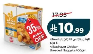 البشاير ناجتس دجاج بالبقسماط 400 جرام