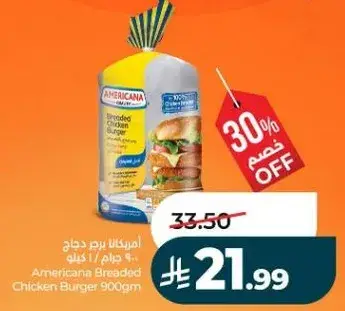 امريكانا برجر دجاج 900 جرام
