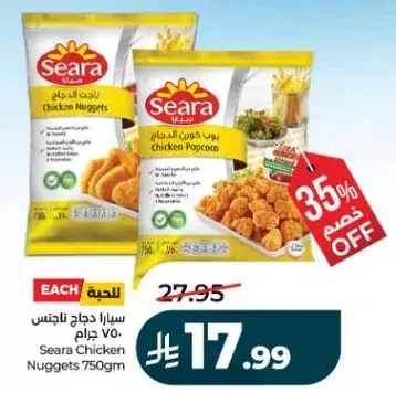 سيارا دجاج ناجتس 750 جرام